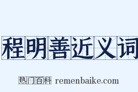 程明善近义词是什么意思的图片